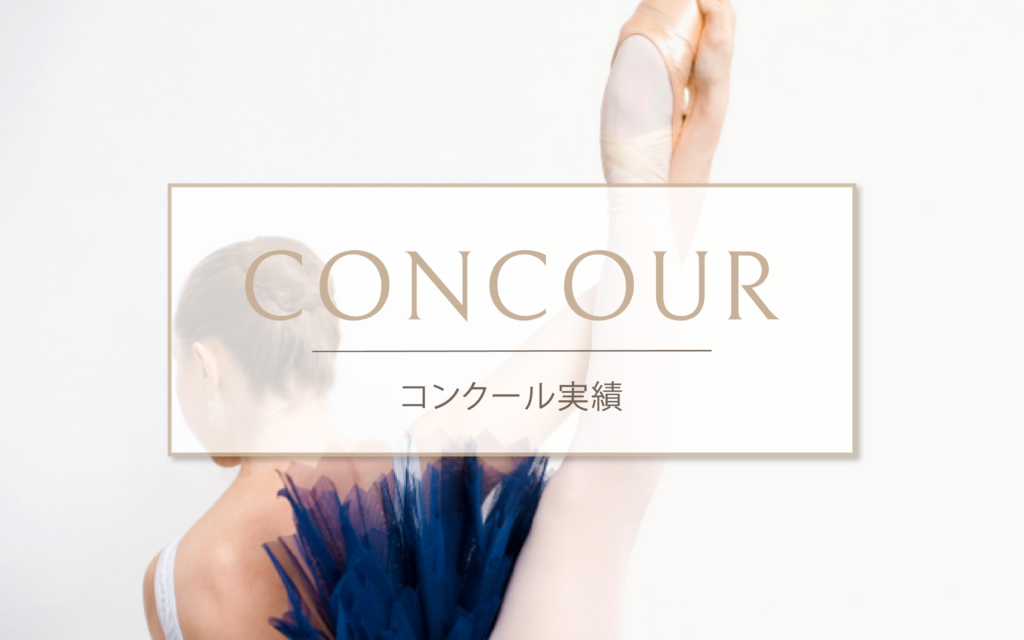 奥野景子バレエスタジオコンクール実績